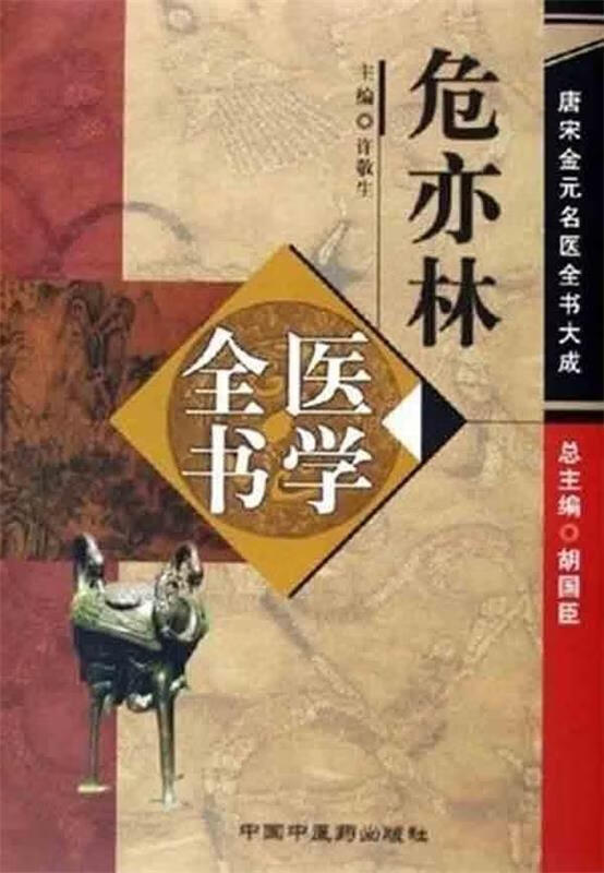 【正版书籍 危亦林医学全书 许敬生 主编 中国中医药出版社