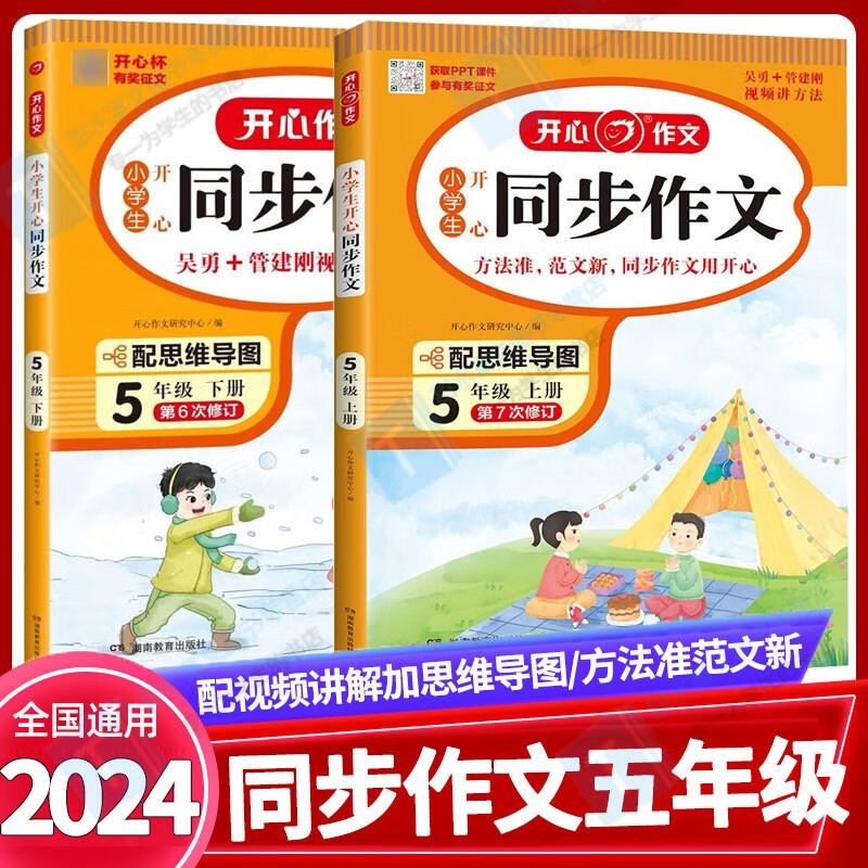 同步作文五年级上册下册语文人教版全2本2024小学生开心同步作文5年级上下册语文书作文同步训练习辅导教材