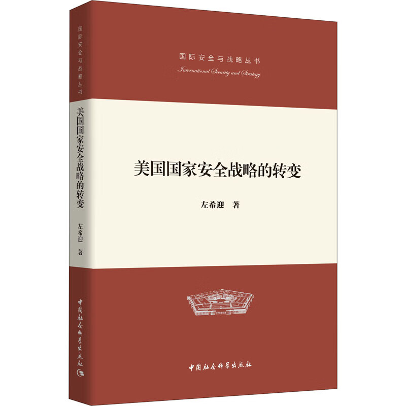 美国国家安全战略的转变 左希迎 书籍
