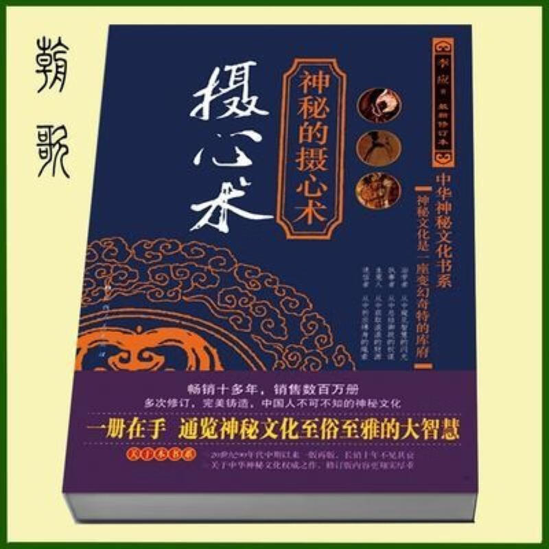 【二手9成新】-神秘的摄心术简单易懂无师自通现货摄心术书暗示 荷