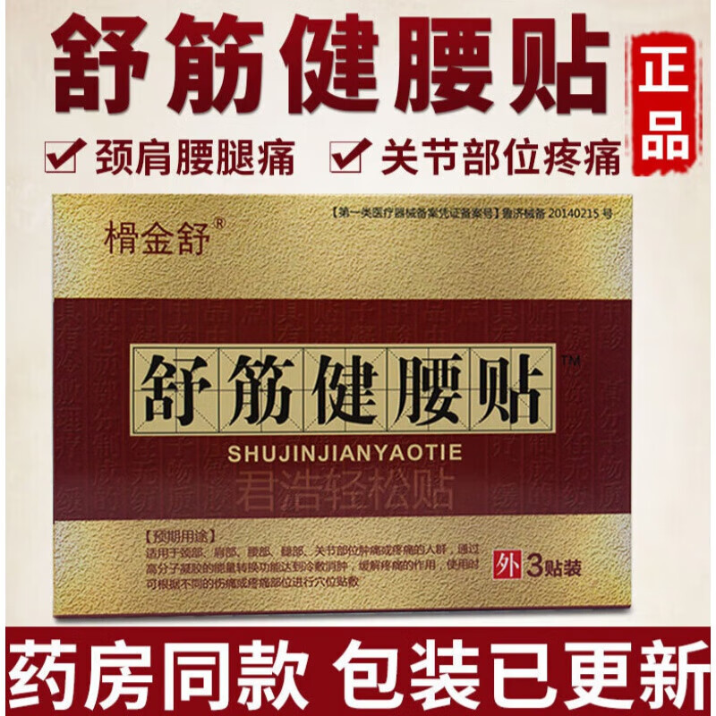 榾金舒官方舒筋健腰贴榾金舒陈李济厂黑膏贴风湿类腰痛颈椎l 一盒装