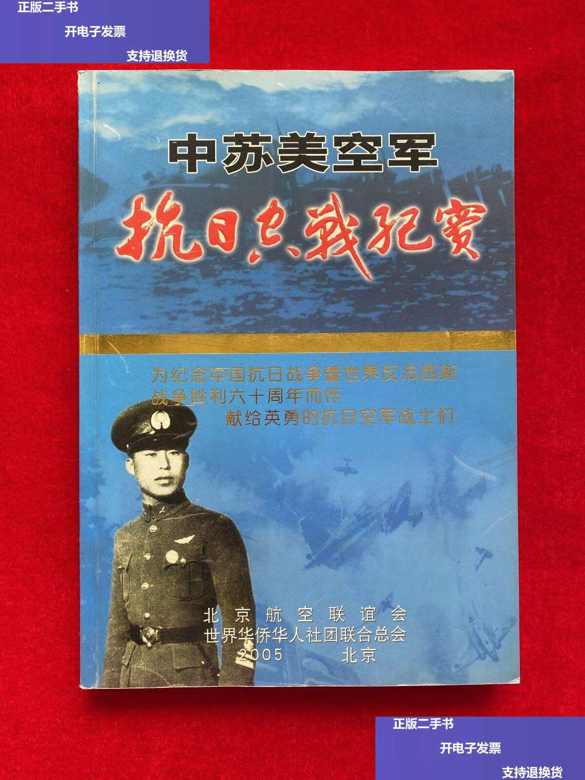 【二手9成新】中苏美空军抗日空战纪实 (编者孙淮韬) /北京航空联谊会