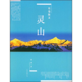 长卷散文:灵山 徐剑 著【正版】