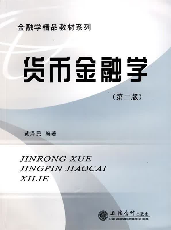 货币金融学 黄泽民 著 立信会计出版社