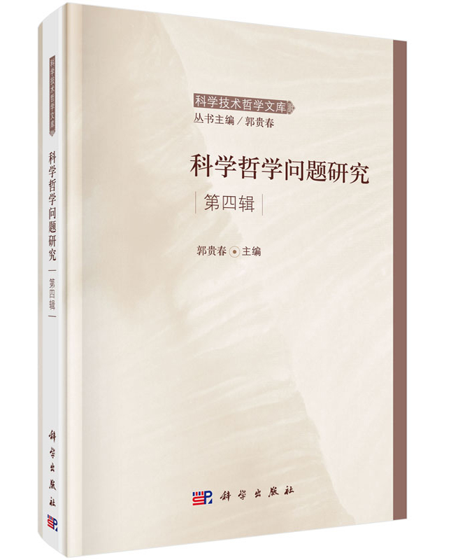 科学哲学问题研究