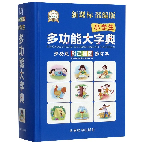 小学生多功能大字典(彩色插图修订本)(精)