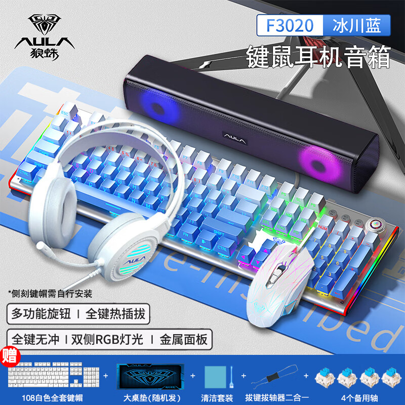 狼蛛（AULA）F3020側(cè)刻有線機(jī)械鍵盤鼠標(biāo)耳機(jī)套裝 全鍵熱插拔鍵鼠音箱全家桶 筆記本辦公游戲電競(jìng)外設(shè)三件套 F3020-銀白 冰川藍(lán)（鍵鼠耳機(jī)音箱九件套） 青軸