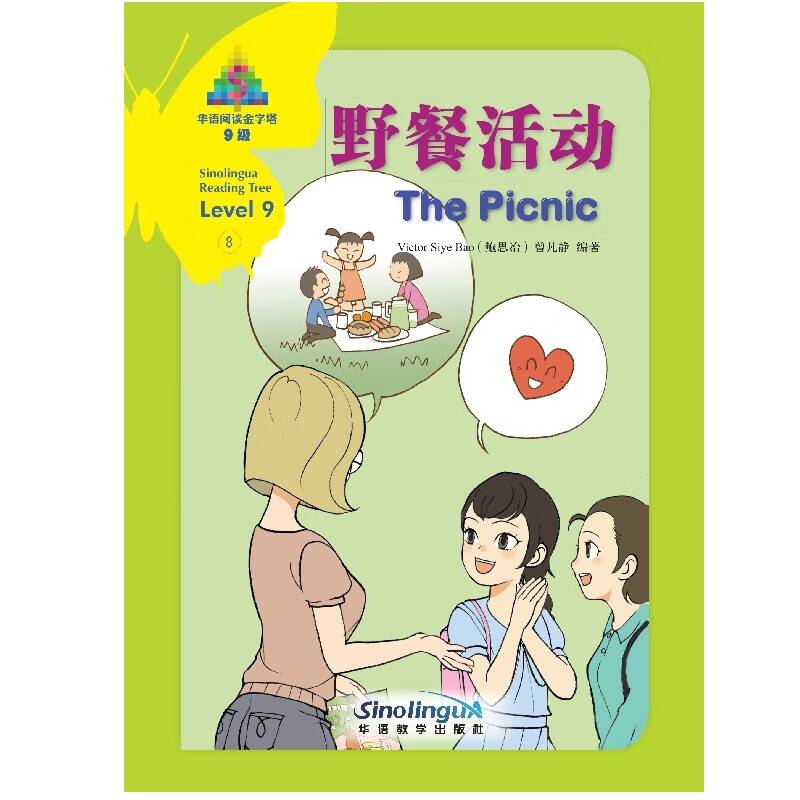 华语阅读金字塔·9级·8.野餐活动 kindle格式下载