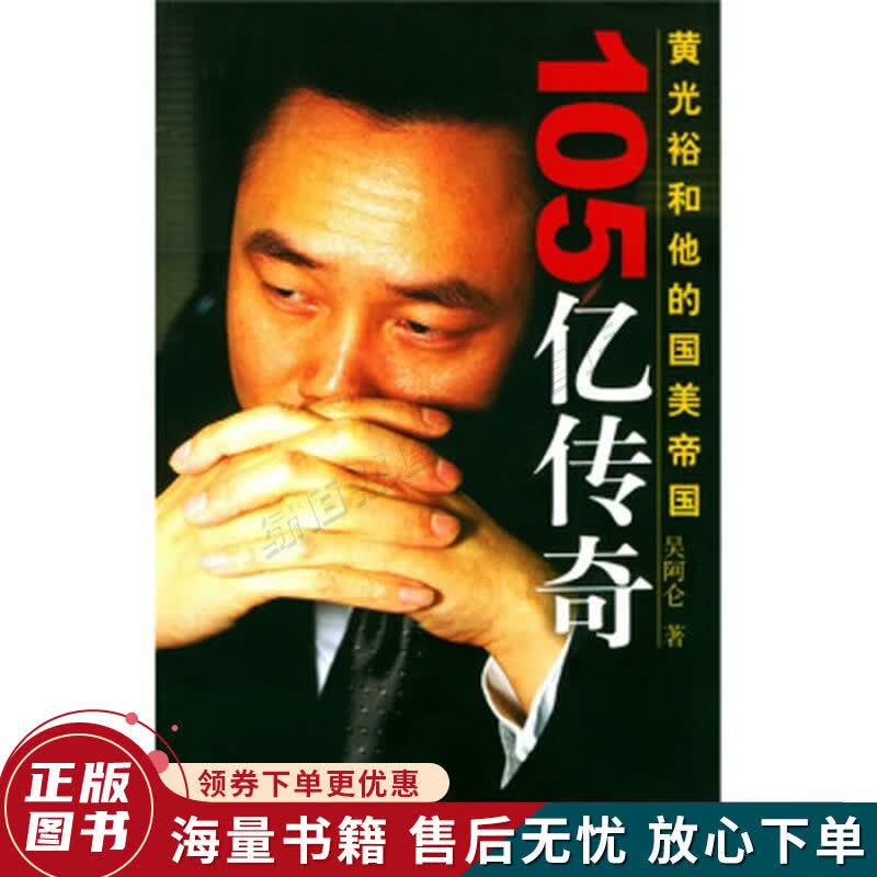 105亿传奇：黄光裕和他的国美帝国