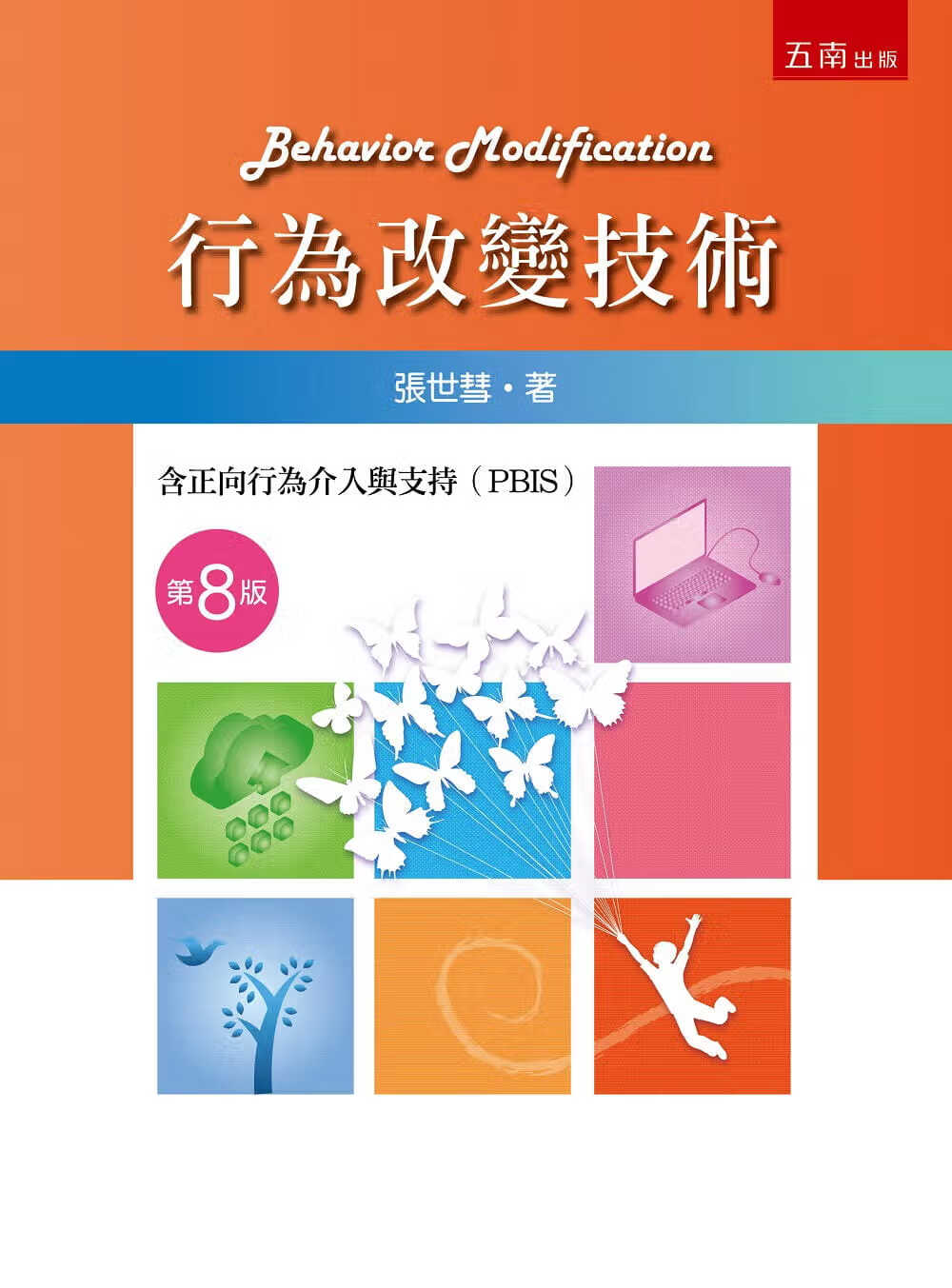 预售 张世彗 行为改变技术(8版) 五南