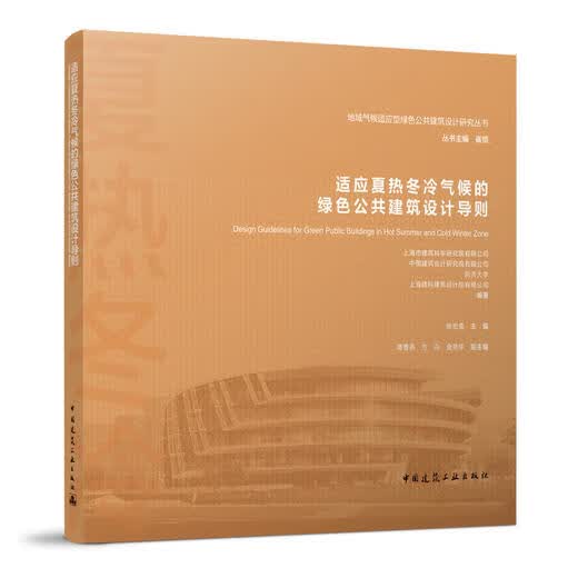 【正版现货】适应夏热冬冷气候的绿色公共建筑设计导则 地域气候适应型绿色公共建筑设计研究丛书