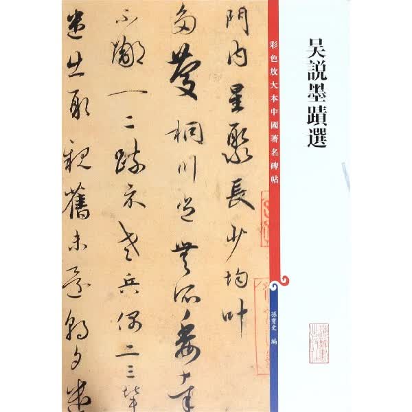 吴说墨迹选/彩色放大本中国著名碑帖