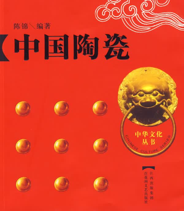 中华文化丛书:中国陶瓷【正版图书】