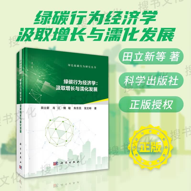 【官方正版】绿碳行为经济学：汲取增长与濡化发展田立新经济理论学自然地理学绿色低碳行为研究丛书碳达峰碳中和学习科学出版社