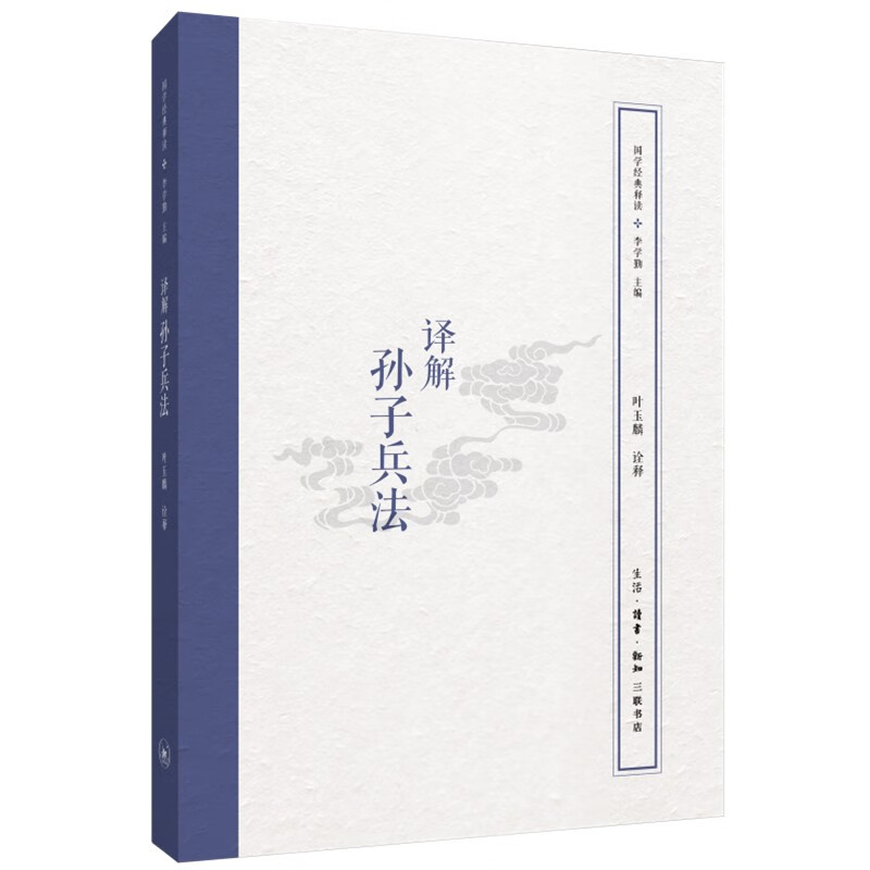 译解孙子兵法 国学经典释读