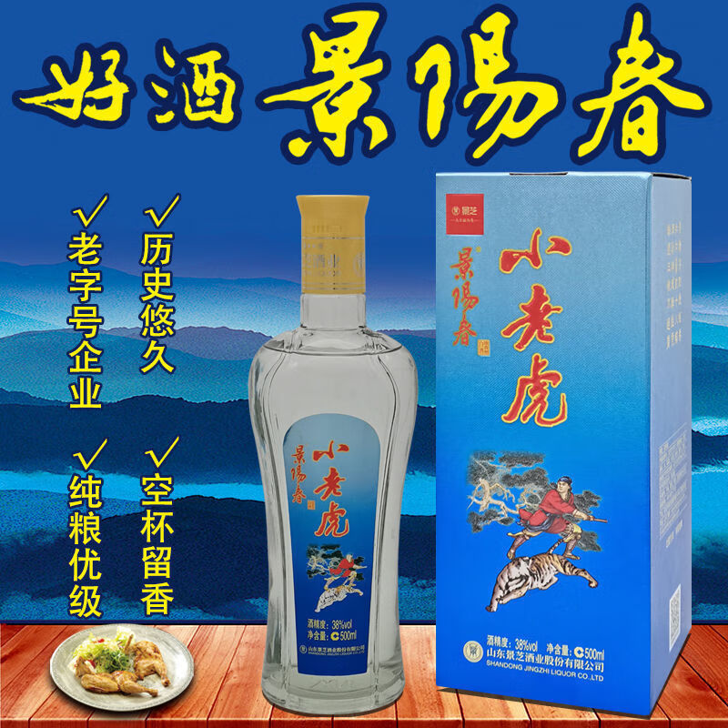 景芝白酒纯粮整箱高粱酒浓香型酒水试饮礼盒装 景阳春500ml38度蓝虎 1