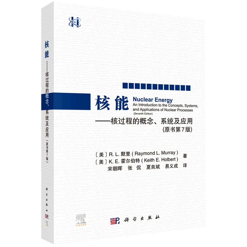 核能--核过程的概念系统及应用(原书第7版)