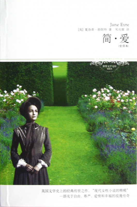 简·爱(全译本插图本)/世界文学文库