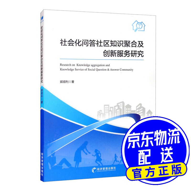 社会化问答社区知识聚合及创新型服务研究