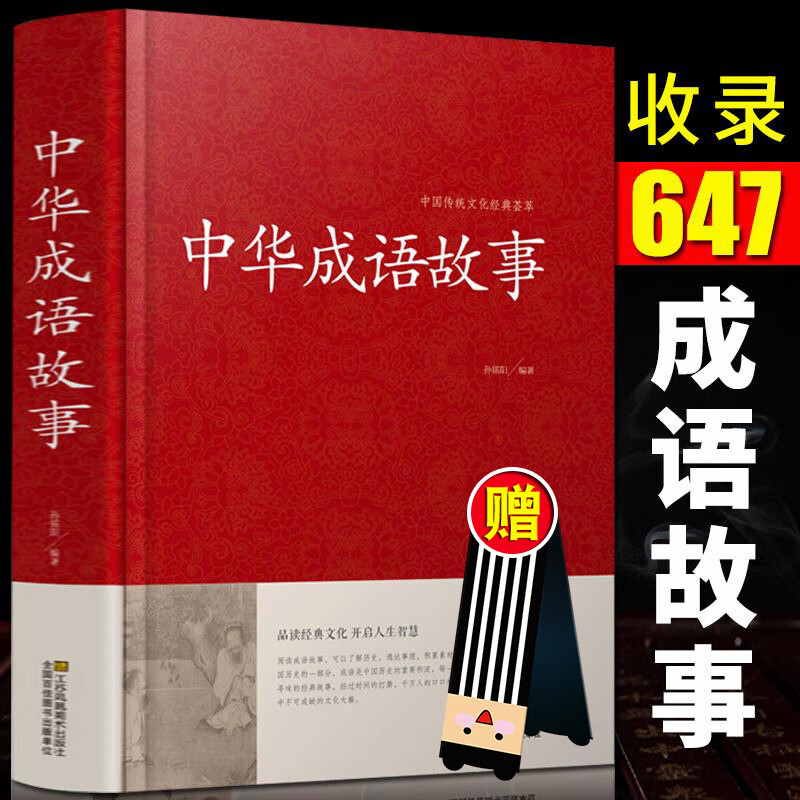 中华成语故事大全 含出处释义典故青少年成人版中国民间故事四字