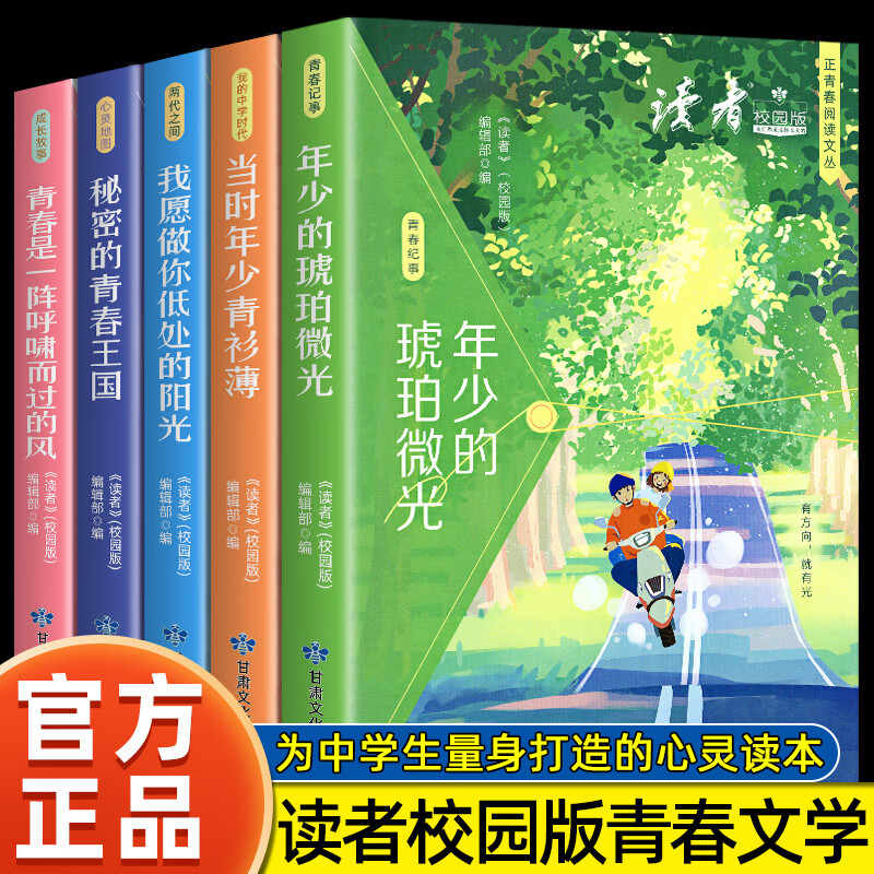 【官方正版】读者42周年典藏版全4册 读者校园版正青春系列 青少年心灵读物一阵呼啸而过的风+我愿做你低处的阳光 小学生初高中优秀满分作文范文写作素材 【推荐购买大全集！】读者校园版正青春全5册