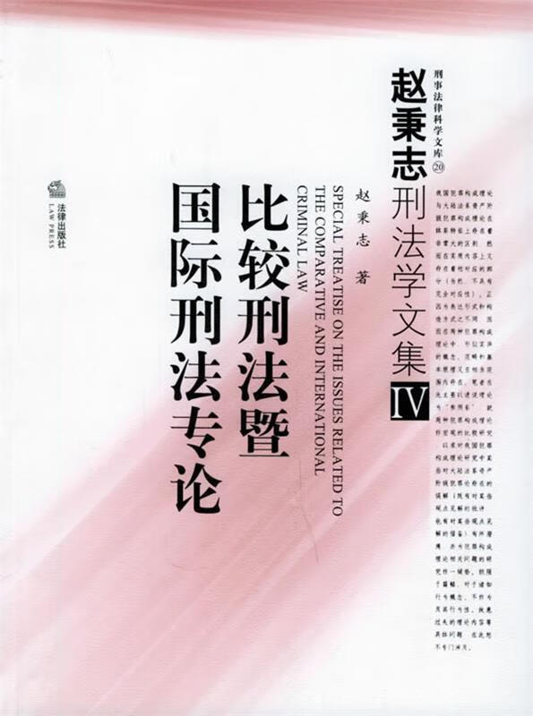比较刑法暨国际刑法专论—赵秉志刑法学文集.4【正版书籍,畅读优品】
