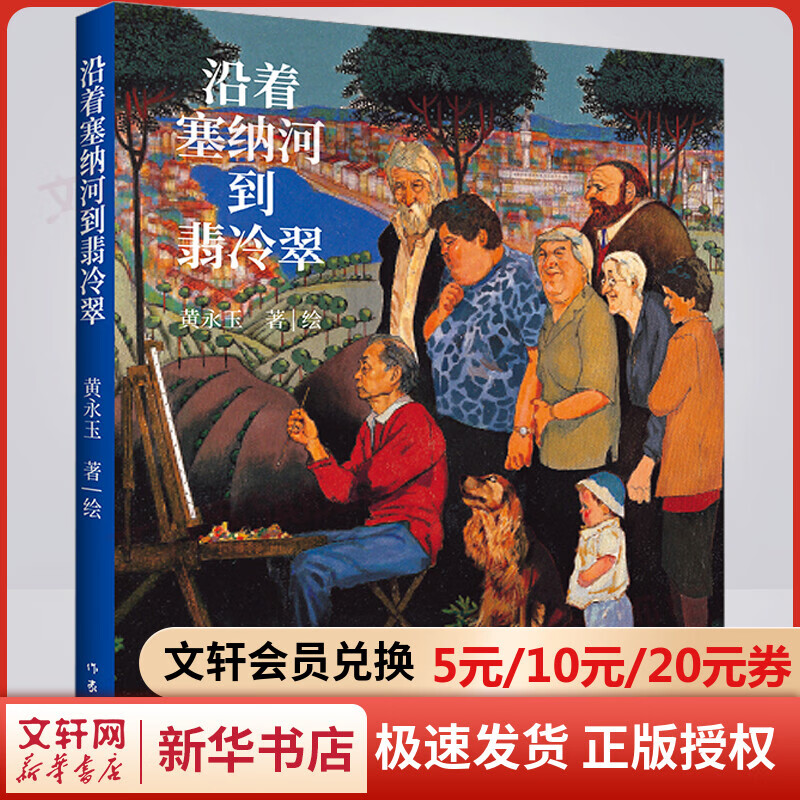 沿着塞纳河到翡冷翠 黄永玉经典散文 图书