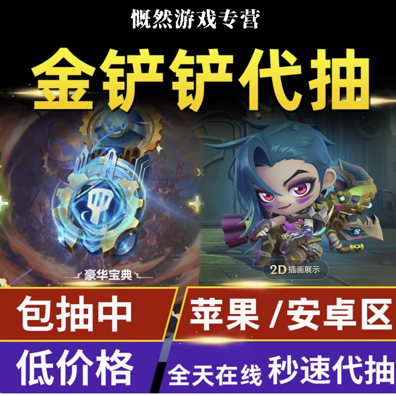 金铲铲之战小小英雄代抽永恩拉克丝至臻凯尔阿卡丽充宝典点券棋盘 【苹果】：至臻-玉剑传说-不朽凯尔 2890元