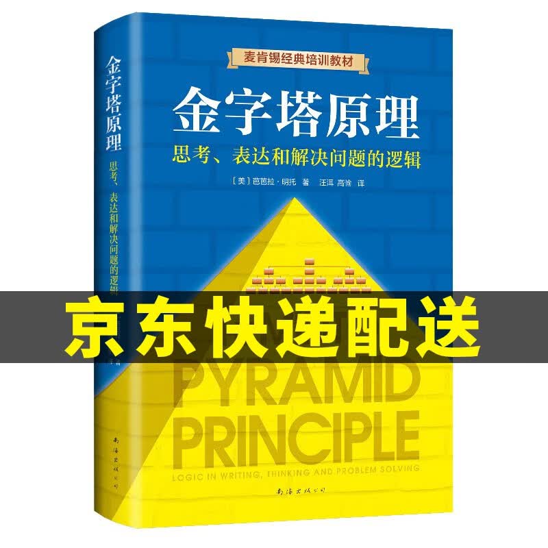 【版本挑选】官方正版金字塔原理大全集新版 1-2可选 解决问题的逻辑 实战篇 麦肯锡经典培训教材 金字塔原理1