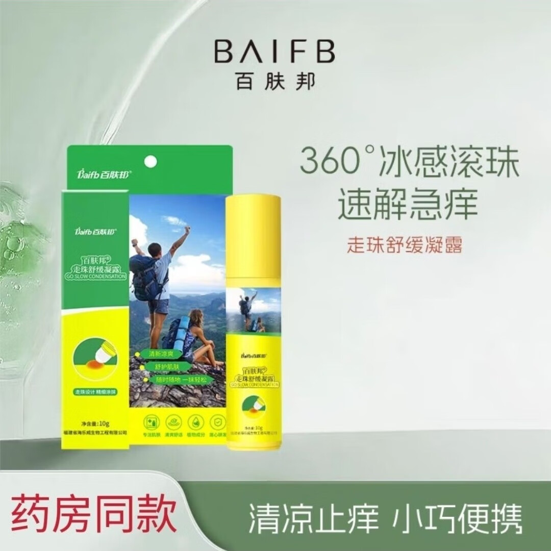 百肤邦医用冷敷凝胶百肤邦文叮止痒凝露成人款10ml/支走珠蚊虫叮咬