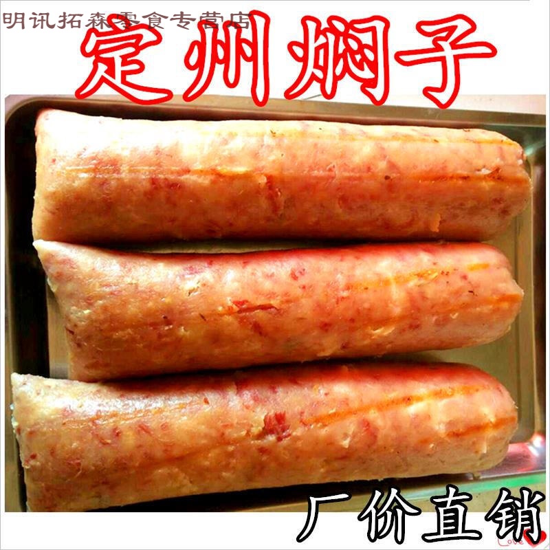 新宗保定特产定州焖子真空包装生产砖路寨西店闷子特产 1500g 焖子3斤