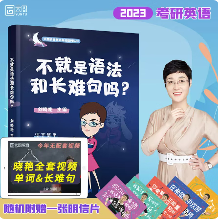 【备考2024考研】刘晓艳不就是语法和长