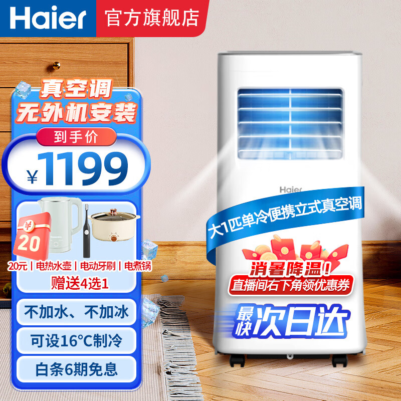 海尔（Haier）移动空调大1匹单冷家用厨房机房空调制冷除湿一体机免挂机安装免排水便携立式空调KY-20J 大1匹 单冷