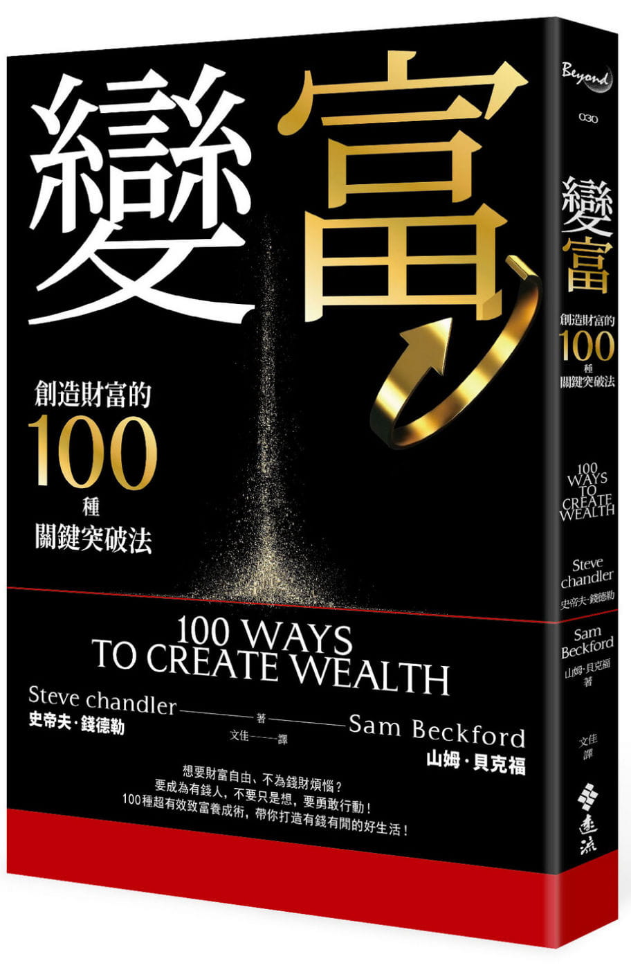 现货 史帝夫．钱德勒 变富：创造财富的100种关键突破法 远流