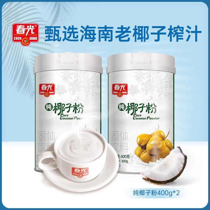 春光 食品纯椰子粉400g*2 海南特产 营养代餐早餐粉 椰子原汁固体饮料