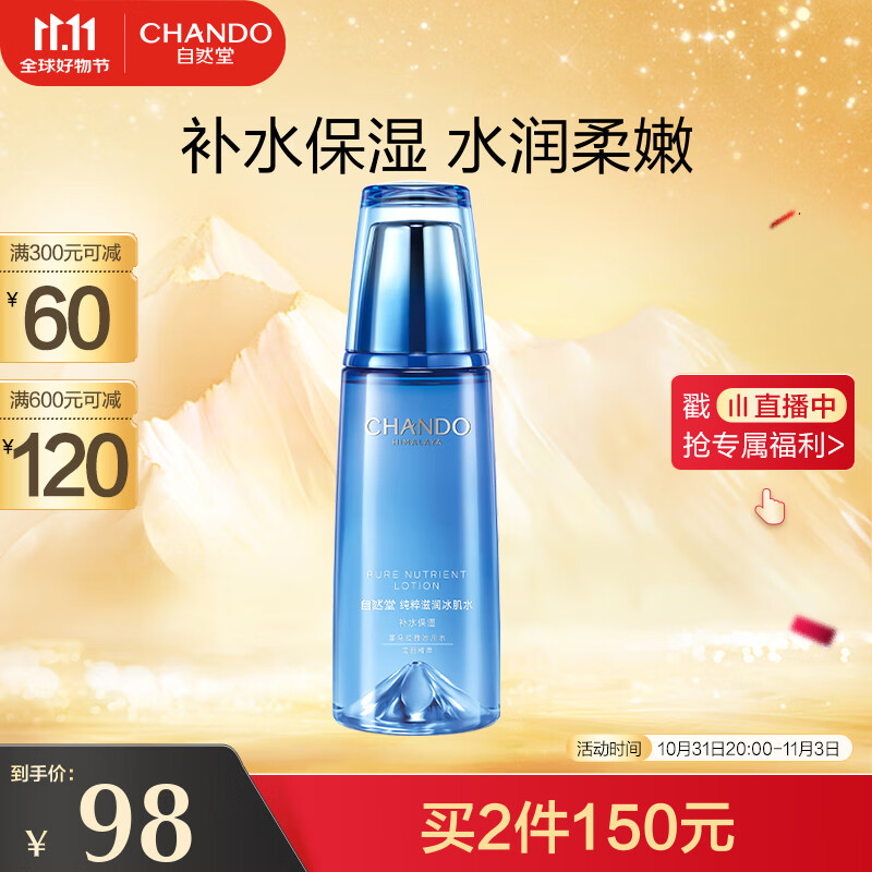 自然堂(CHANDO)纯粹滋润冰肌水160ml(补水保湿舒缓干燥紧绷)