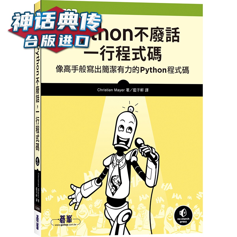 Python不废话，一行程序码｜像高手般写出简洁有力的Python程序码 碁峰信息 Christia