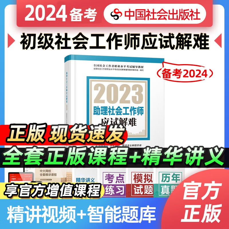 【备考2024】社工初级2023年官方考试教材辅导社会工作实务综合能力法规与政策 社工中级社会工作者初级2023教材 【初级应试解难】 2023年新版社会工作师