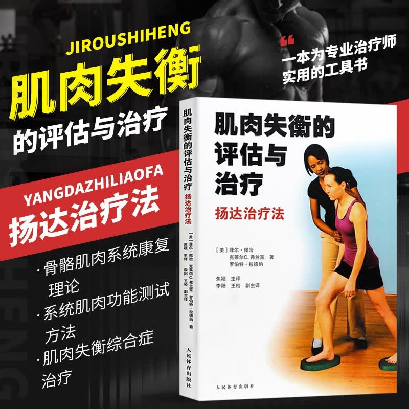 肌肉失衡的评估与治疗 扬达治疗法 菲尔佩治 体育健身书 训练方法书籍 肌肉平衡康复训练书籍 康复科书