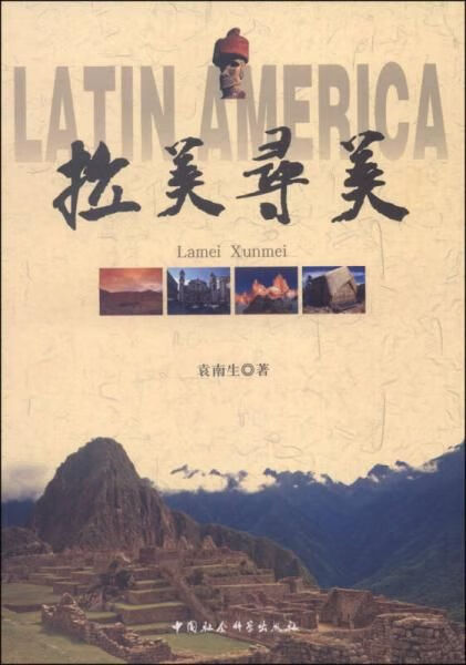 拉美寻美9787516138755