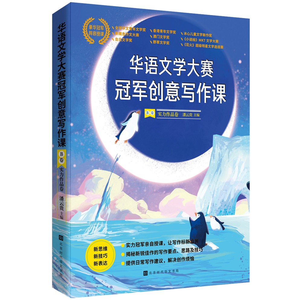 华语文学大赛冠军创意写作课B卷:实力作品卷