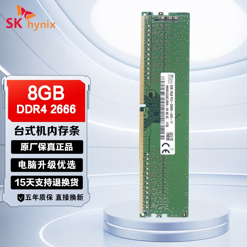 SK HYNIX/海力士台式机内存条DDR4 PC4 UDIMM工控机 现代 稳定兼容双通道适配戴尔华硕联想华为品牌机 8GB DDR4 2666MHz