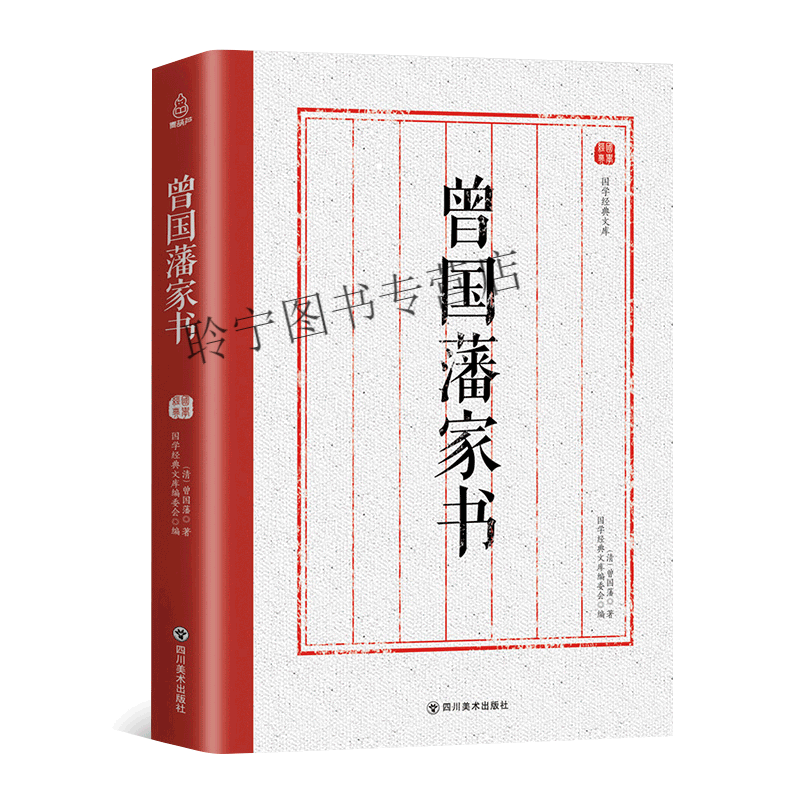 曾国藩家书正版为人治学从政治国之道家书合集曾国藩家训原文言文白话文注释曾国藩全书曾国潘人物传记书籍名