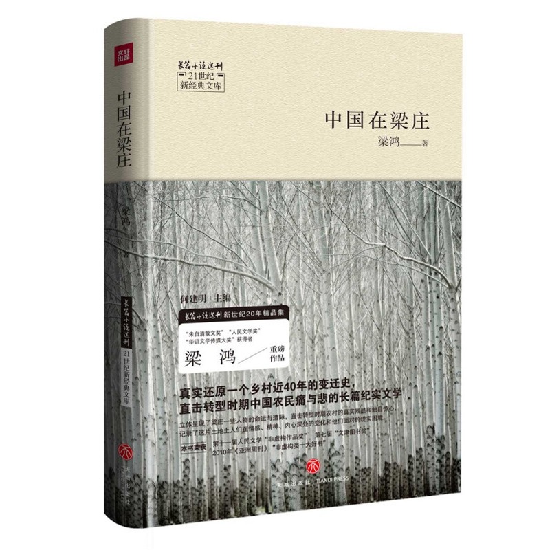 中国在梁庄 梁鸿著作 21世纪新经典文库(精装)