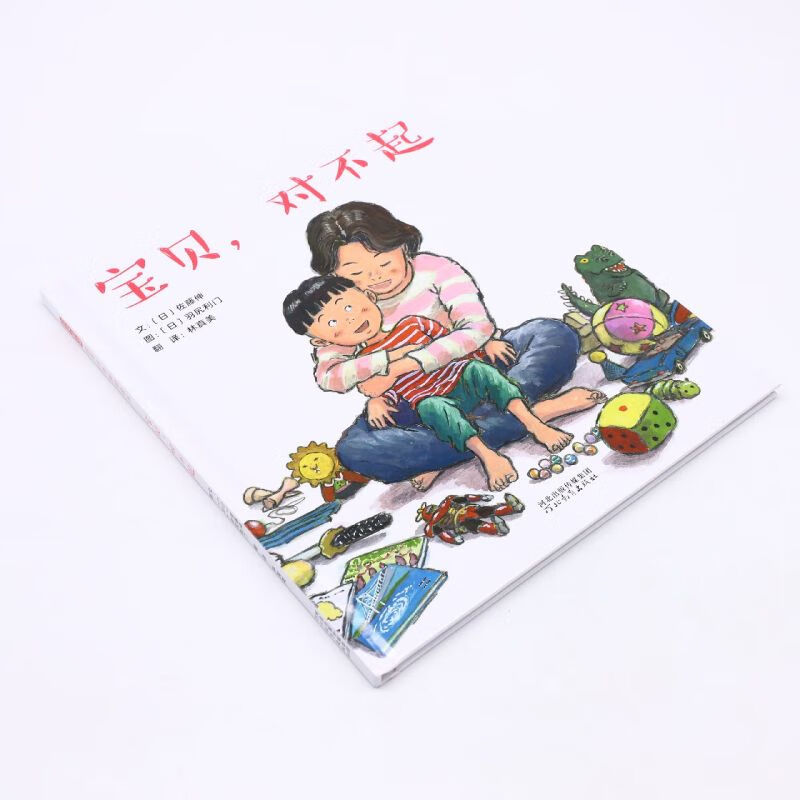 宝贝对不起(精)