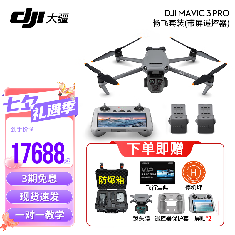 大疆 DJI Mavic 3 Pro  御3三摄旗舰航拍机 哈苏相机 高清专业航拍器 大疆无人机 御3 Pro 畅飞套装（RC）【赠配件礼包 官方标配