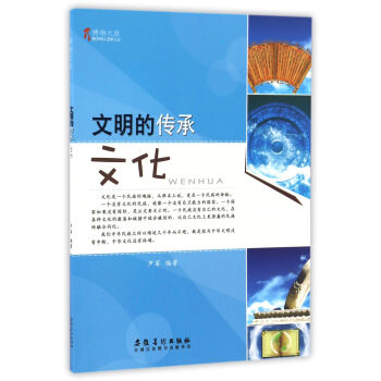 (彩图版)博物之旅:文明的传承:文化