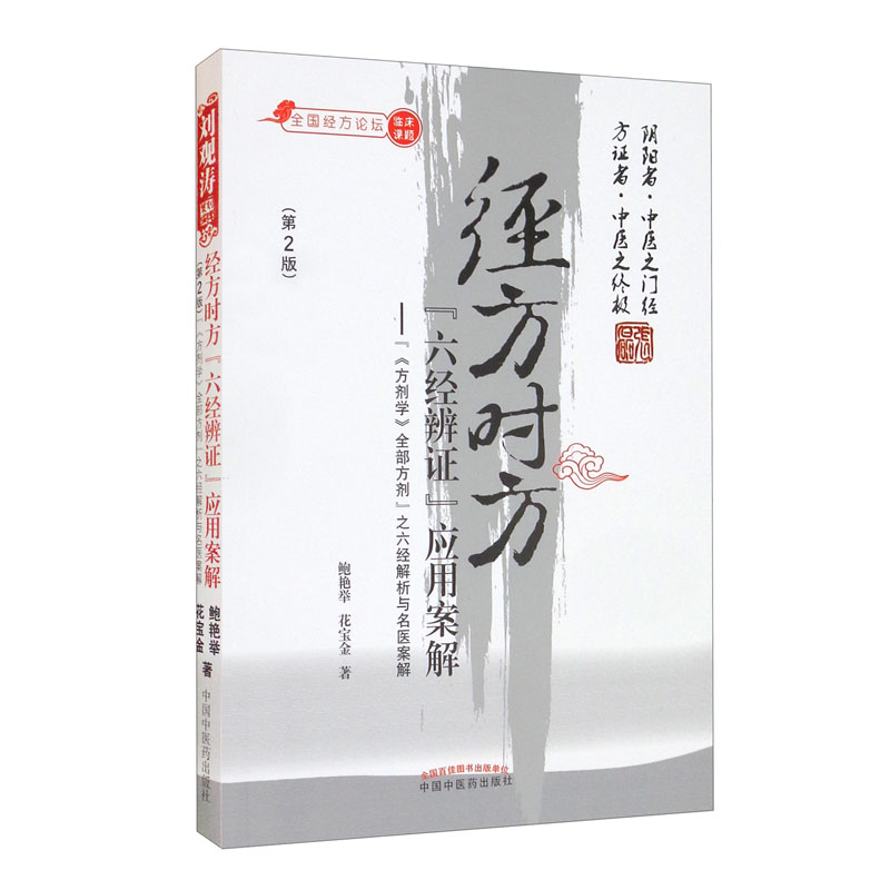 经方时方 六经辨证 应用案解（第二版）鲍艳举 花宝金 主编 中国中医药出版社 中医临床 基础书籍