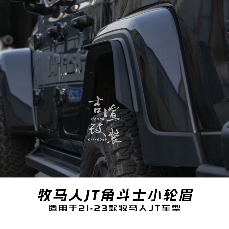 vieruodis适用于牧马人角斗士jt小轮眉越野改装加宽挡泥板防擦挡泥小