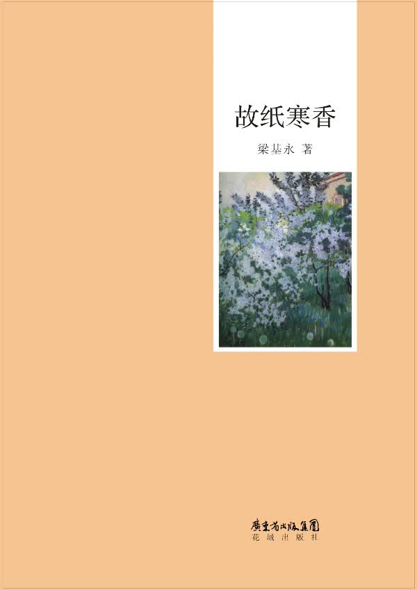 故纸寒香 梁永基【正版书】